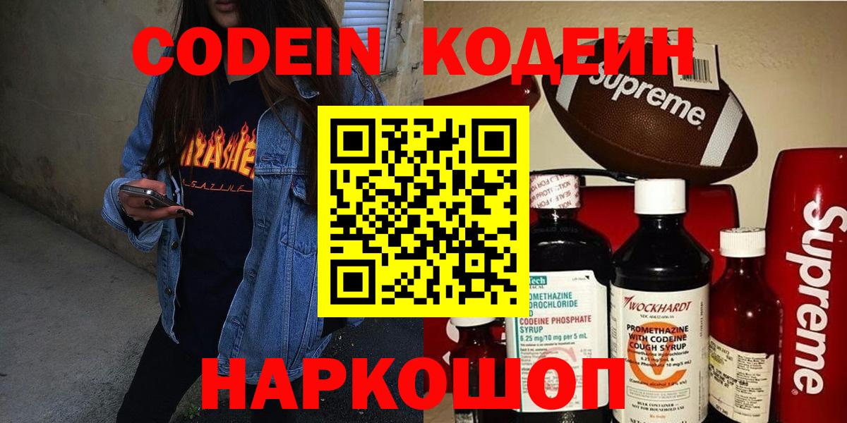 Кодеин Purple Drank Сочи