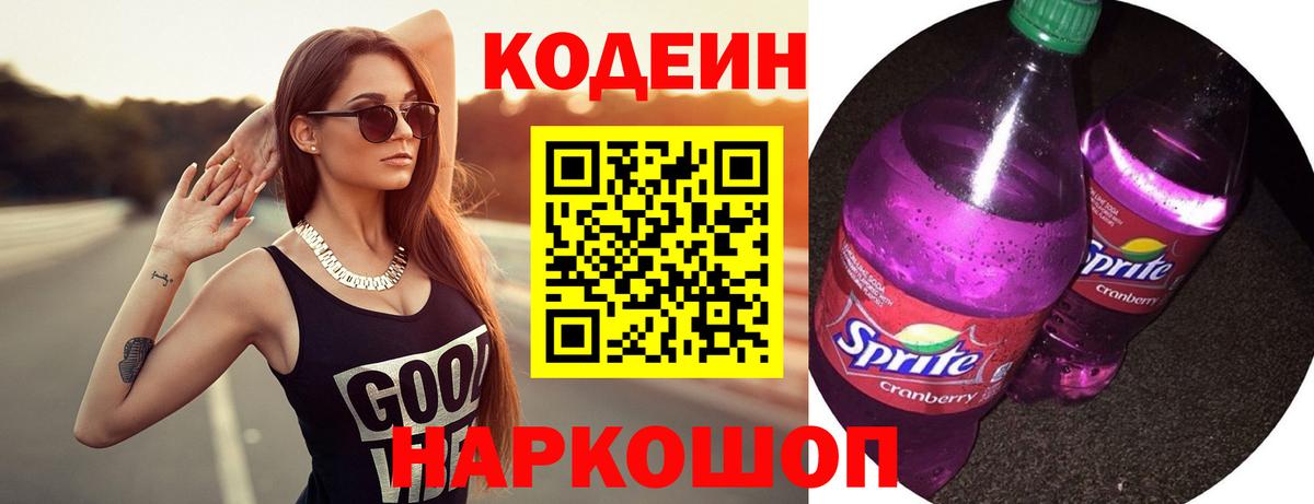 Сочи  Codein Purple Drank  Вход с VPN 