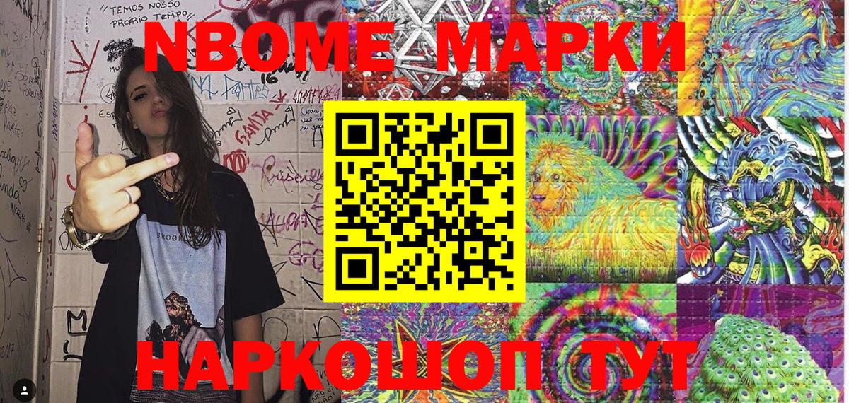 Марки N-bome 1,8мг Сочи